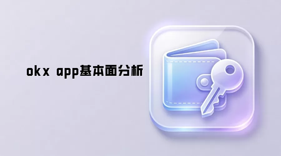 okx app基本面分析