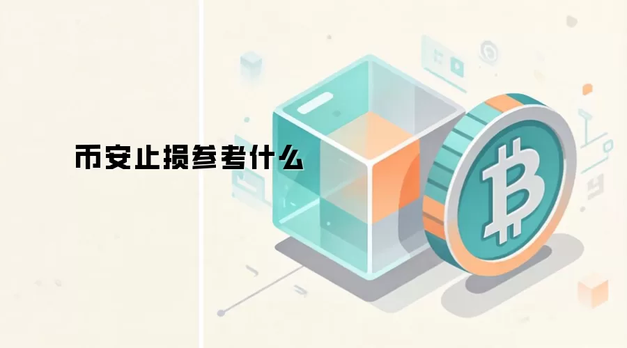 币安止损参考什么