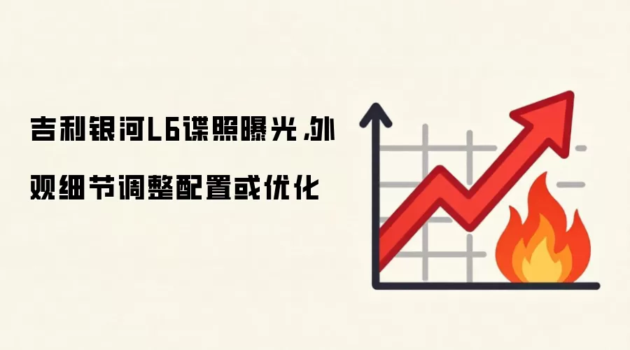 吉利银河L6谍照曝光，外观细节调整配置或优化