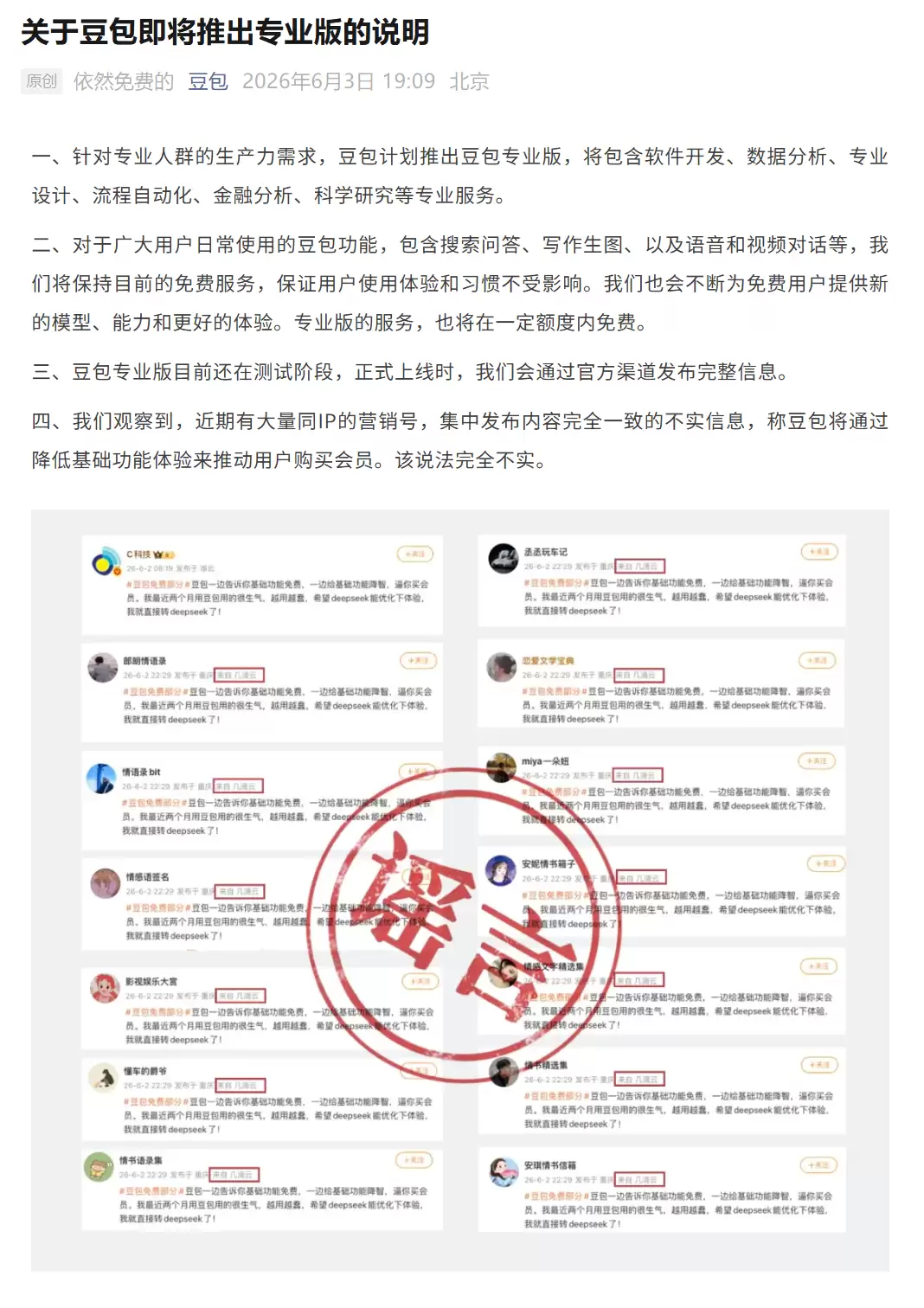 豆包:计划推出专业版,日常使用功能目前保持免费