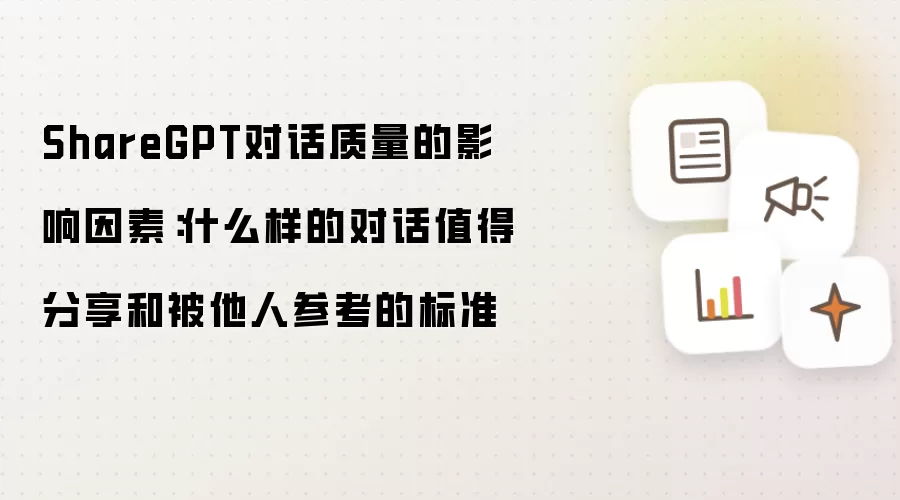 ShareGPT对话质量的影响因素：什么样的对话值得分享和被他人参考的标准