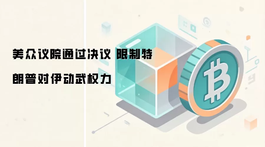 美众议院通过决议 限制特朗普对伊动武权力
