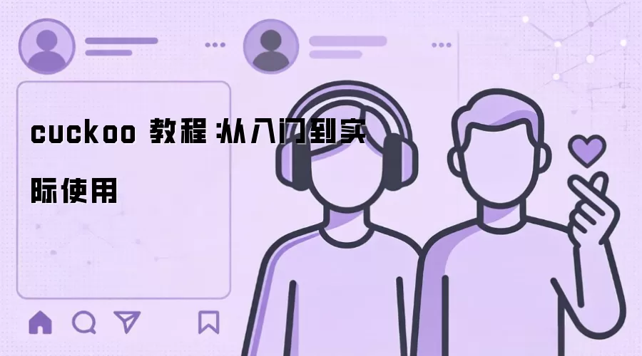 cuckoo 教程：从入门到实际使用