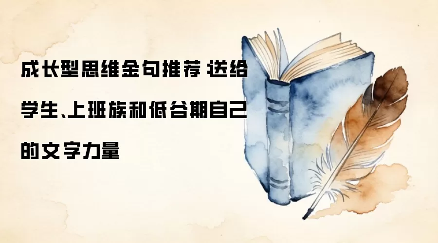 成长型思维金句推荐：送给学生、上班族和低谷期自己的文字力量