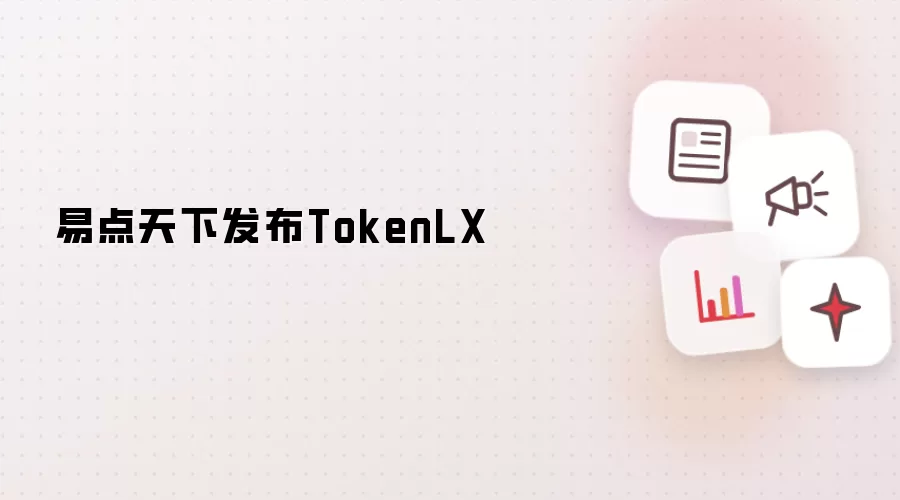 易点天下发布TokenLX