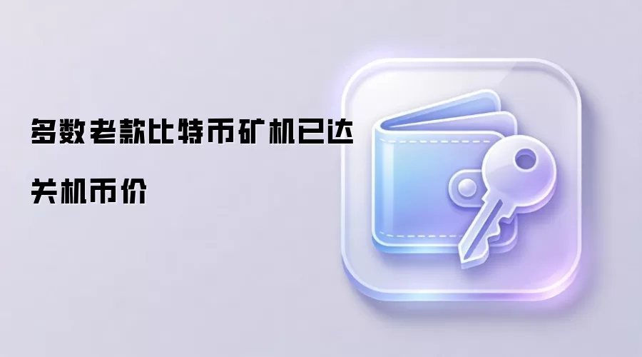 多数老款比特币矿机已达关机币价