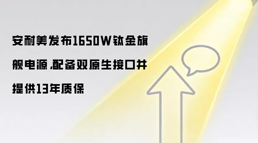 安耐美发布1650W钛金旗舰电源，配备双原生接口并提供13年质保