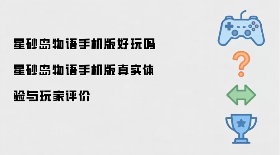 星砂岛物语手机版好玩吗星砂岛物语手机版真实体验与玩家评价