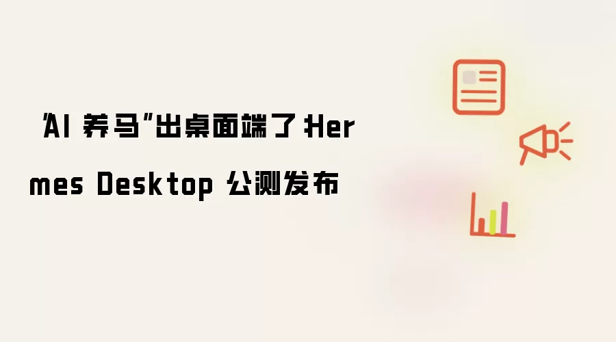 “AI 养马”出桌面端了：Hermes Desktop 公测发布