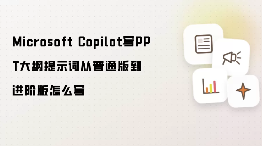 Microsoft Copilot写PPT大纲提示词从普通版到进阶版怎么写