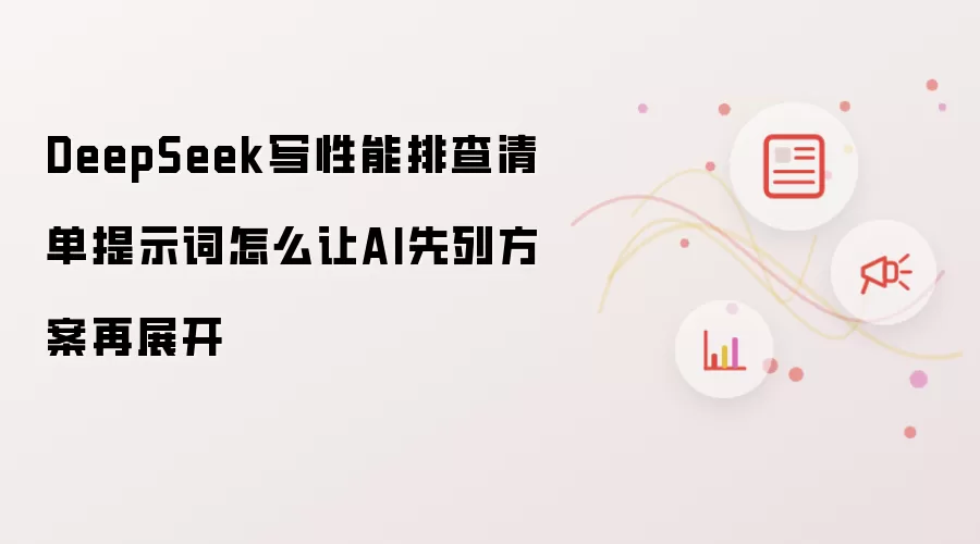 DeepSeek写性能排查清单提示词怎么让AI先列方案再展开