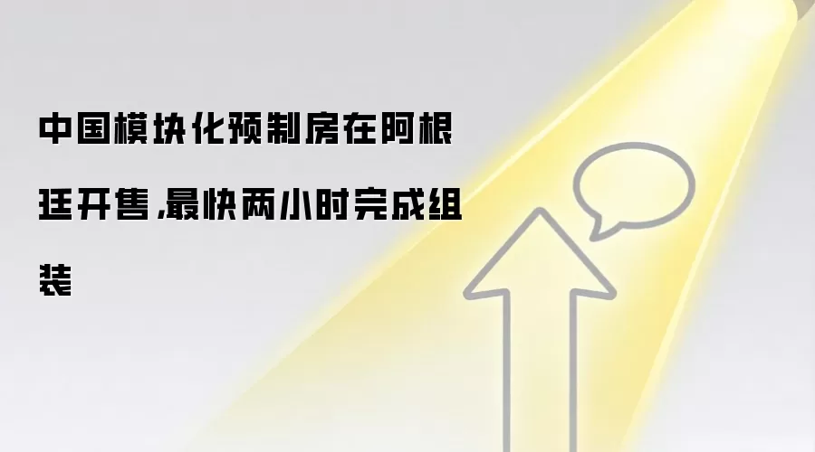 中国模块化预制房在阿根廷开售，最快两小时完成组装