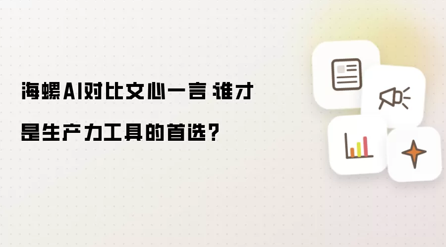 海螺AI对比文心一言：谁才是生产力工具的首选？