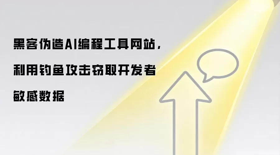 黑客伪造AI编程工具网站，利用钓鱼攻击窃取开发者敏感数据