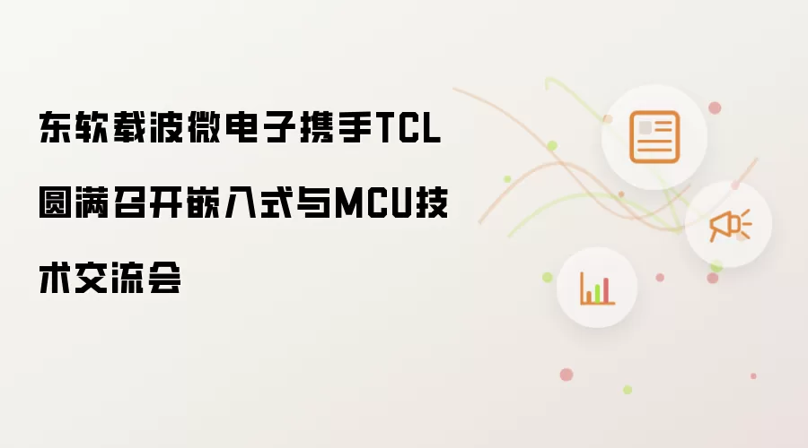 东软载波微电子携手TCL圆满召开嵌入式与MCU技术交流会