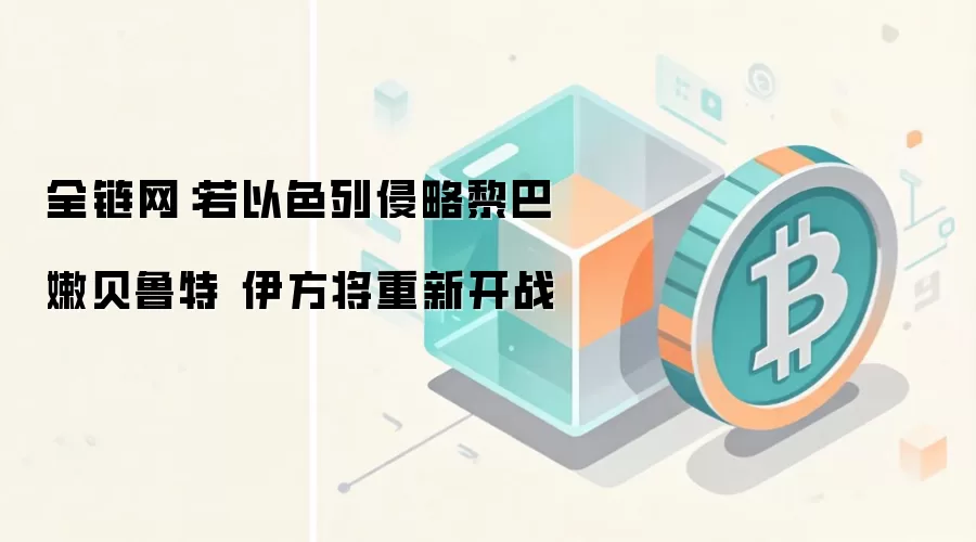 全链网：若以色列侵略黎巴嫩贝鲁特 伊方将重新开战