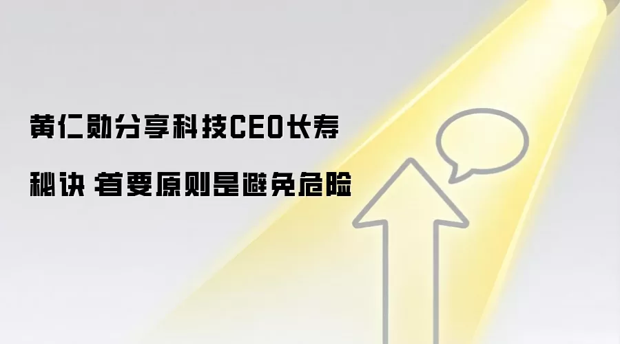 黄仁勋分享科技CEO长寿秘诀：首要原则是避免危险