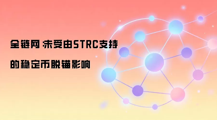 全链网：未受由STRC支持的稳定币脱锚影响