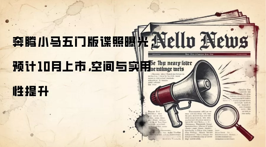 奔腾小马五门版谍照曝光，预计10月上市，空间与实用性提升