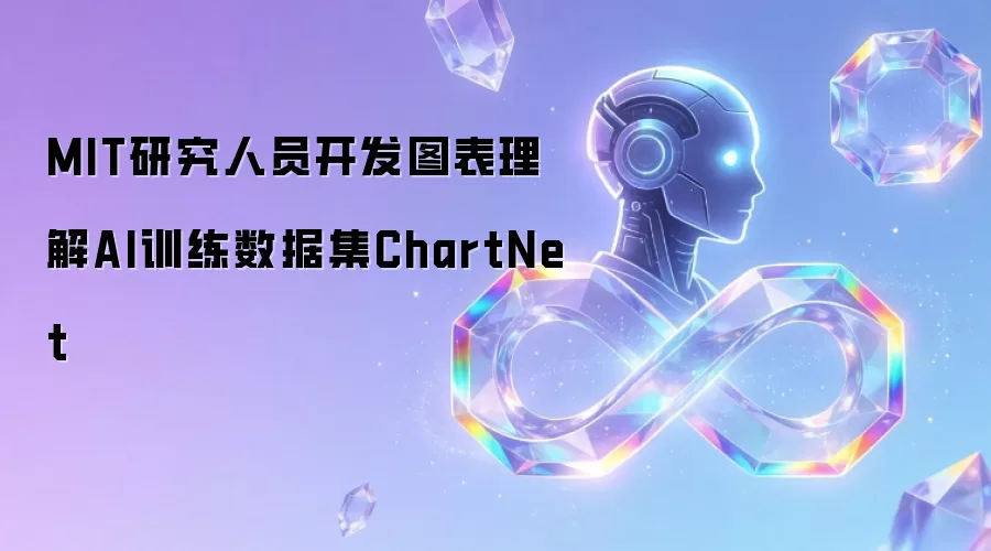 MIT研究人员开发图表理解AI训练数据集ChartNet