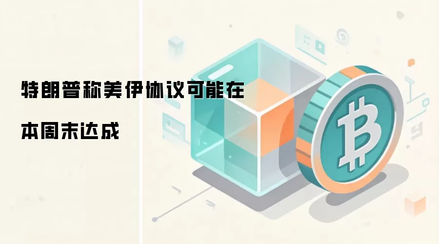 特朗普称美伊协议可能在本周末达成