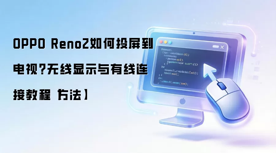 OPPO Reno2如何投屏到电视？无线显示与有线连接教程【方法】