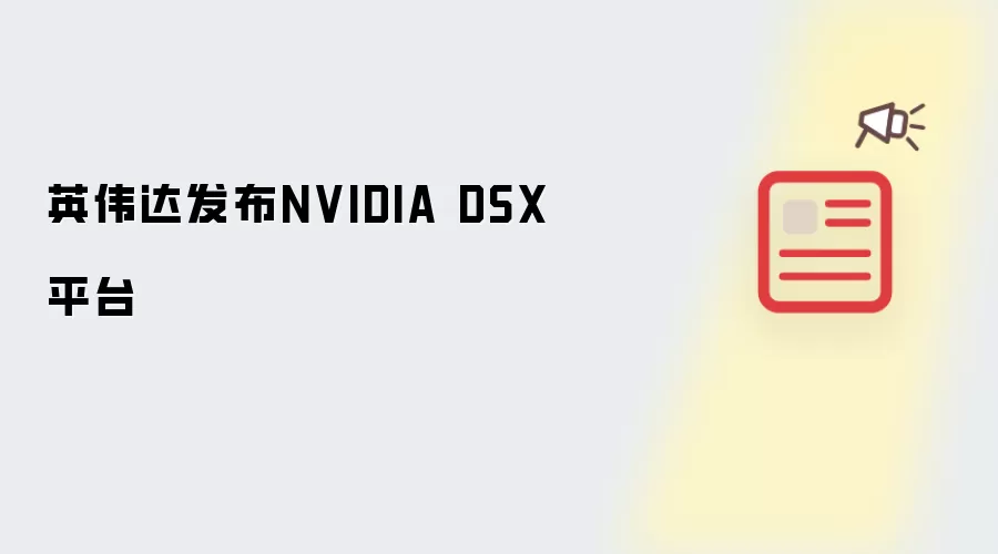 英伟达发布NVIDIA DSX平台
