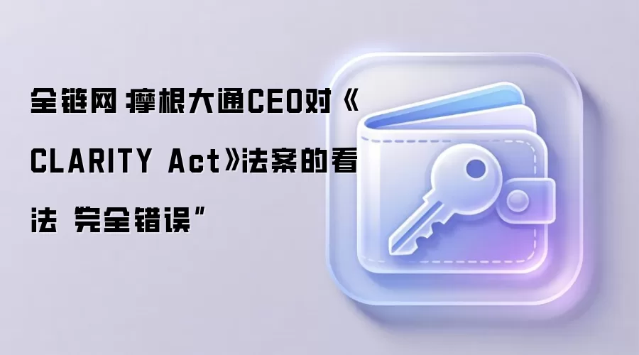 全链网：摩根大通CEO对《CLARITY Act》法案的看法“完全错误”