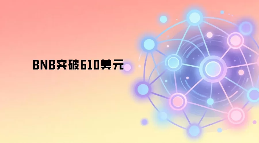 BNB突破610美元