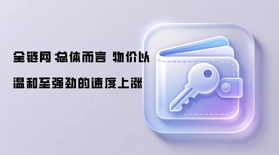 总体而言 物价以温和至强劲的速度上涨