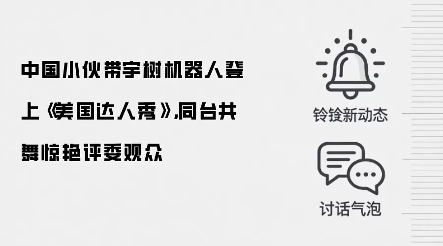中国小伙带宇树机器人登上《美国达人秀》，同台共舞惊艳评委观众