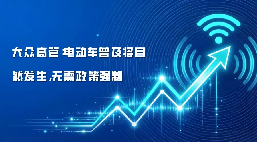 大众高管：电动车普及将自然发生，无需政策强制