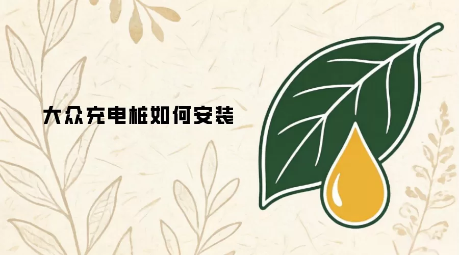 大众充电桩如何安装