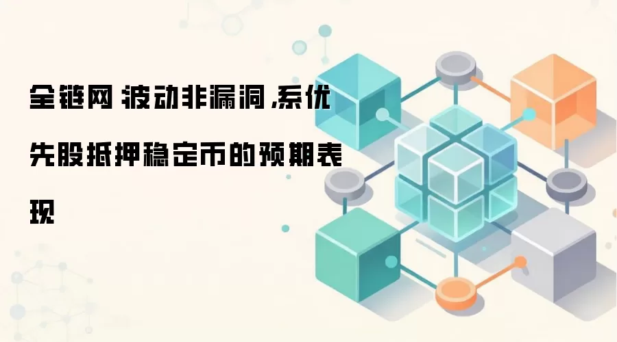 全链网：波动非漏洞，系优先股抵押稳定币的预期表现