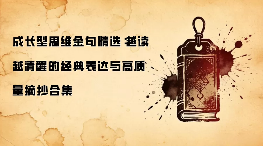 成长型思维金句精选：越读越清醒的经典表达与高质量摘抄合集