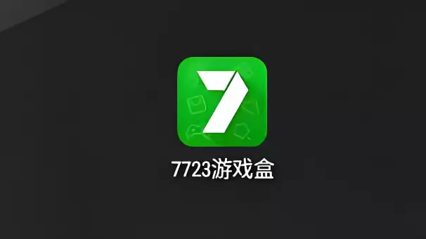 7723盒子正版免费下载安卓版 7723盒子正版免费下载安装