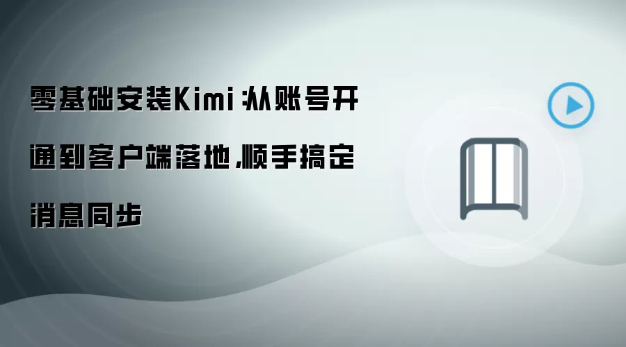 零基础安装Kimi：从账号开通到客户端落地，顺手搞定消息同步