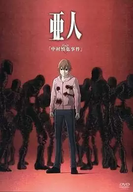 动漫《亚人OAD1：中村慎也事件》剧情介绍