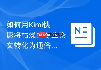 如何用Kimi快速将枯燥的专业论文转化为通俗的科普短文？