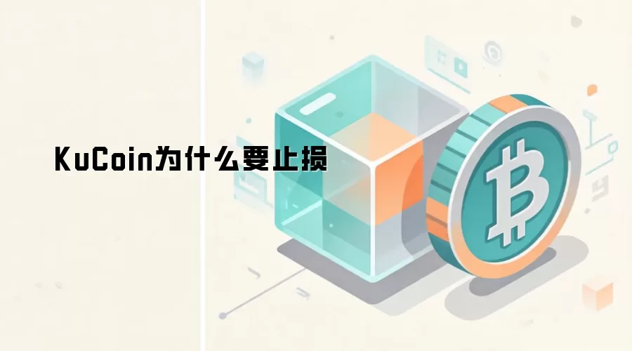 KuCoin为什么要止损