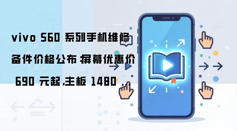 vivo S60 系列手机维修备件价格公布：屏幕优惠价 690 元起，主板 1480 元起
