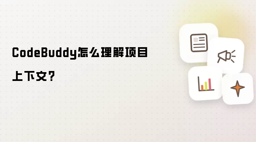 CodeBuddy怎么理解项目上下文？