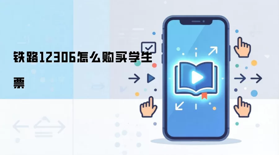 铁路12306怎么购买学生票