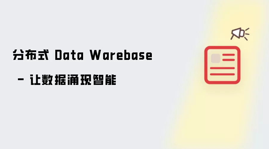 分布式 Data Warebase - 让数据涌现智能