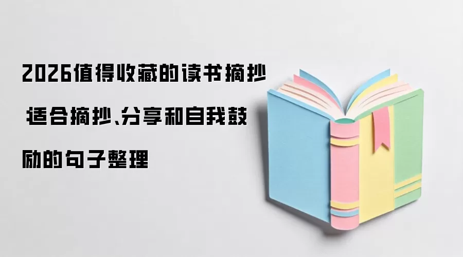 2026值得收藏的读书摘抄：适合摘抄、分享和自我鼓励的句子整理