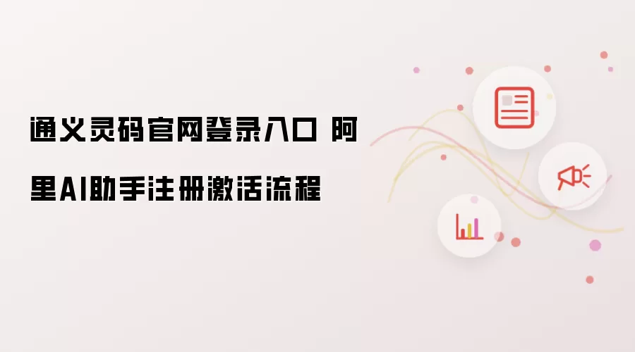 通义灵码官网登录入口 阿里AI助手注册激活流程