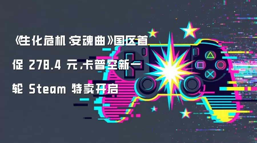 《生化危机:安魂曲》国区首促 278.4 元,卡普空新一轮 Steam 特卖开启