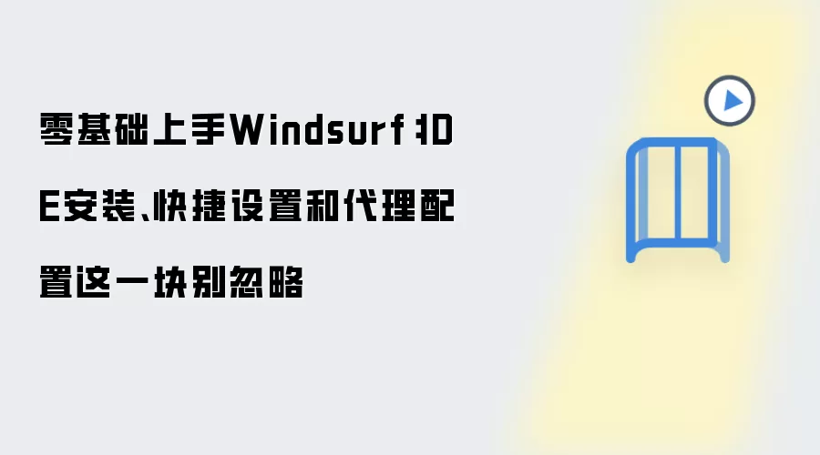 零基础上手Windsurf：IDE安装、快捷设置和袋里配置这一块别忽略
