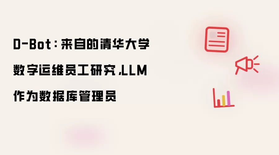 D-Bot：来自清华大学的数字运维员工研究，LLM 作为数据库管理员
