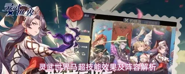 灵武世界马超技能效果及阵容解析